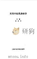 实用中医乳房病学   1993  PDF电子版封面  7810102109  陆德铭主编 