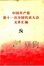 中国共产党第十一次全国代表大会文件汇编   1977  PDF电子版封面    人民出版社编 