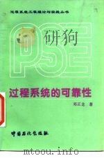 过程系统的可靠性   1996  PDF电子版封面  7800436004  邓正龙著 