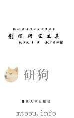 林健民学术生涯六十四周年创作研究文集   1998  PDF电子版封面  7810297910  阮温凌主编 