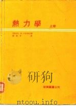 热力学 上册   1979年04月第1版  PDF电子版封面    VIRGIL M.FAIRES 