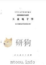 工业电子学   1978  PDF电子版封面  15012·096  南京机器制造学校沈裕钟主编 