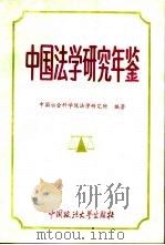 中国法学研究年鉴  1991（1993 PDF版）