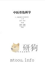 中医骨伤科学   1988  PDF电子版封面  7117003014  张安桢，武春发主编 
