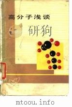 高分子浅谈（1979 PDF版）