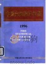 中国火灾统计年鉴  1996（1997 PDF版）