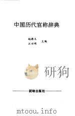 中国历代官称辞典   1999  PDF电子版封面  7801302923  赵德义，汪兴明主编 