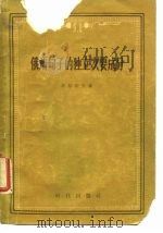 俄语句子的独立次要成分   1958  PDF电子版封面    （苏）菲尔索夫（Г.П.Хирсов）著；哈尔滨外国语学院编 