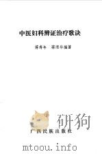 中医妇科辨证治疗歌诀（1993 PDF版）