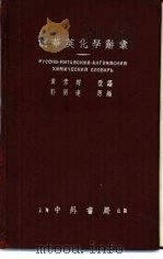 俄华英化学辞典   1955  PDF电子版封面    郭明达 