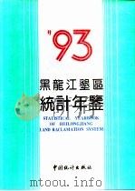 黑龙江垦区统计年鉴  1993（1993 PDF版）