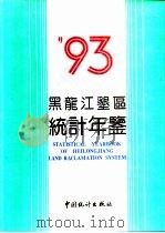 黑龙江垦区统计年鉴  1993   1993  PDF电子版封面  7503713070  黑龙江省国营农场总局统计局编 