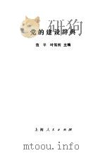 党的建设辞典   1989  PDF电子版封面  7208003688  范平，叶笃初主编 