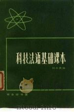 科技法语基础课本   1979  PDF电子版封面  9017·872  刘水庚编 