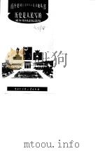 历史是人民写的  刘少奇同志纪念馆   1998  PDF电子版封面  7500060645  谭利平，唐益人等编著 