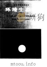 环境生态学   1992  PDF电子版封面  7040037947  金岚等编 