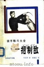 一招制敌  徒手格斗大全（1986 PDF版）