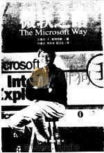 微软之路   1998  PDF电子版封面  7806452095  （美）兰德尔·E.斯特劳斯（Randall E.Stross 