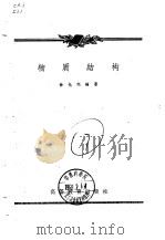 物质结构   1959  PDF电子版封面  13010·743  徐光宪编著 