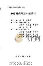 肿瘤科病最新中医治疗   1999  PDF电子版封面  780013847X  王英，刘家卿主编 