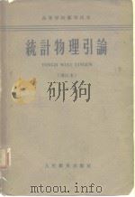 高等学校教学用书统计物理引论  增订本   1959  PDF电子版封面  13010·693  陈仁烈 