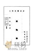 矿物学   1963  PDF电子版封面    蔡东建译 
