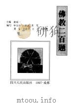 佛教二百题   1997  PDF电子版封面  7220032978  黄颂一主编 