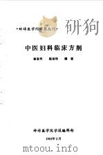中医妇科临床方剂   1982  PDF电子版封面    徐宝圻，赵涵珠编著 
