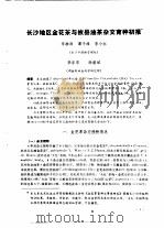 长沙地区金花茶与攸县油茶杂交育种初报   1986  PDF电子版封面     