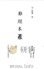 难经本义   1995  PDF电子版封面  7117022612  （元）滑寿著；傅贞亮，张崇孝点校 