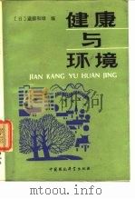 健康与环境   1988  PDF电子版封面  7800101509  （日）枮藤和雄编；刘仁平，贾刚田译 