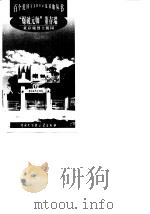 爆破元帅董存瑞--董存瑞烈士陵园   1999年05月第1版  PDF电子版封面    赵滨虹等编著 