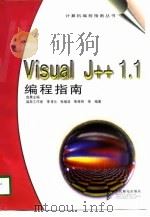 Visual J++1.1编程指南   1998  PDF电子版封面  7115072337  宜晨主编；李青元等编著 