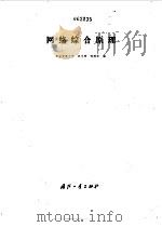 网络综合原理   1979  PDF电子版封面  15034·1952  汪文秉，邹理和编 