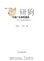 中国广告表现透视  中日广告表现对比研究之一   1995  PDF电子版封面  7801120493  黄升民，丁俊杰主编 