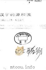 汉字的源和流（1986 PDF版）