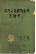 马克思恩格斯全集主题索引   1958  PDF电子版封面    中国人民大学图书馆编辑 