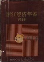 浙江经济年鉴  1988（1988 PDF版）