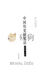 中国历史研究法（1999 PDF版）
