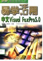 易学活用中文Visual FoxPro 5.0   1998  PDF电子版封面  7534921988  赵增敏，朱粹丹编著 