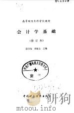 会计学基础   1992  PDF电子版封面  7500518897  段崇玺，刘铭达主编 