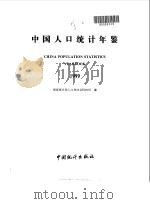 中国人口统计年鉴  1999（1999 PDF版）