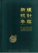 新疆统计年鉴  1989（1989 PDF版）