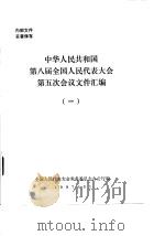 中华人民共和国第八届全国人民代表大会第五次会议文件汇编  1（1997 PDF版）