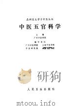中医五官科学   1983  PDF电子版封面  14048·4301  广州中医学院主编 