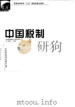 中国税制   1998  PDF电子版封面  7500539770  许建国主编 