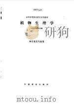 植物生理学   1981  PDF电子版封面    北京林学院主编 