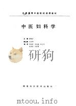 中医妇科学   1987  PDF电子版封面  7535700691  黄绳武主编；周晓爱等编 