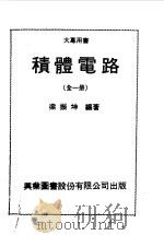积体电路  上   1977  PDF电子版封面    梁振坤编著 