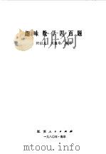 趣味数学四百题   1980  PDF电子版封面    何似龙，刘蕴华编译 